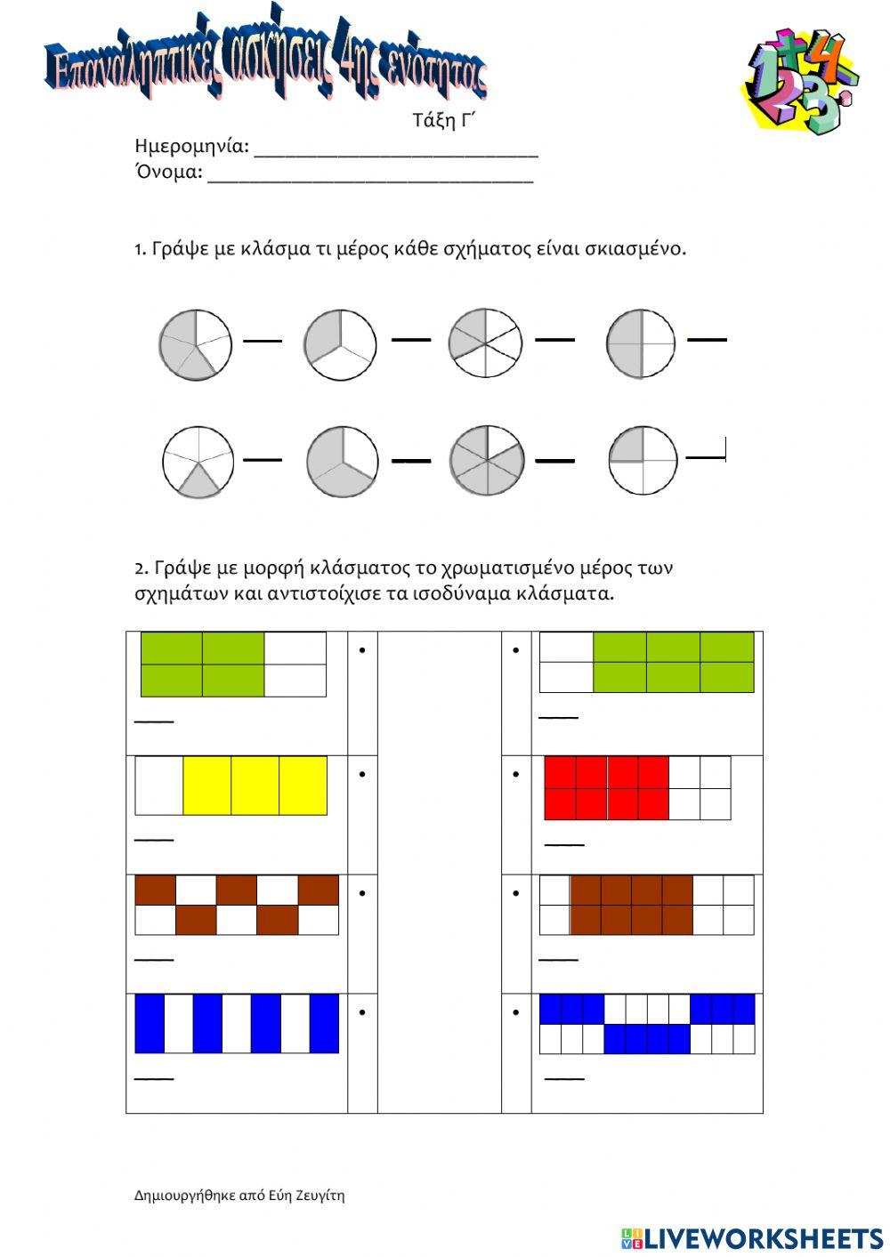 Επαναληπτικές ασκήσεις μαθηματικών - 4η ενότητα