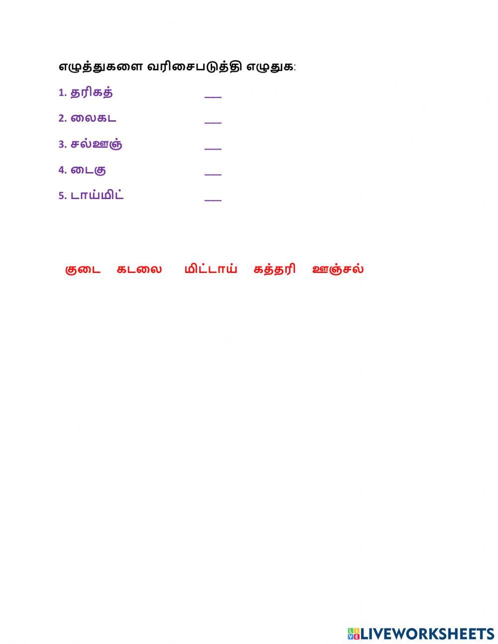 எழுத்துகளை வரிசைபடுத்தி எழுதவும்