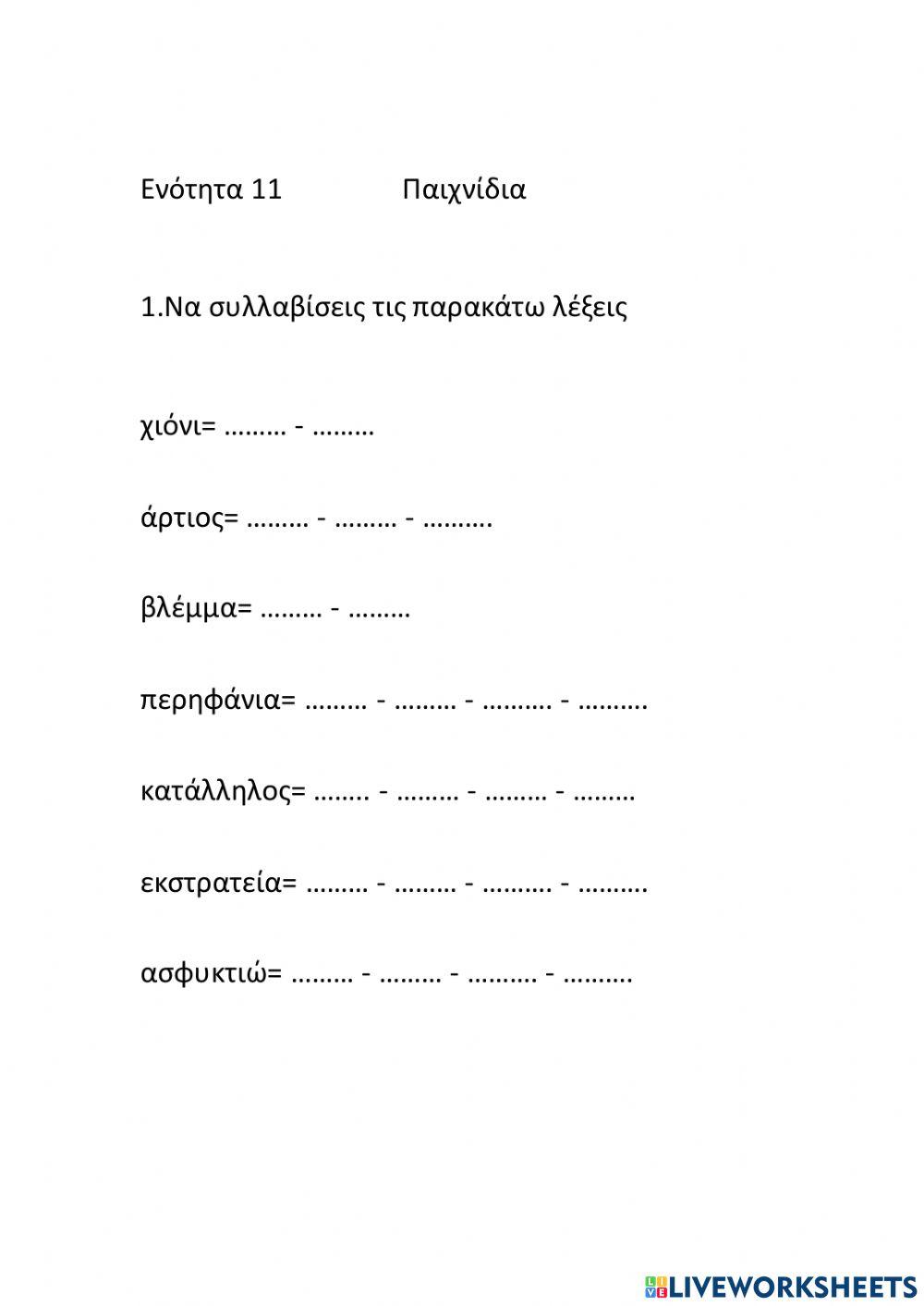 Συλλαβισμός Συλλαβισμός