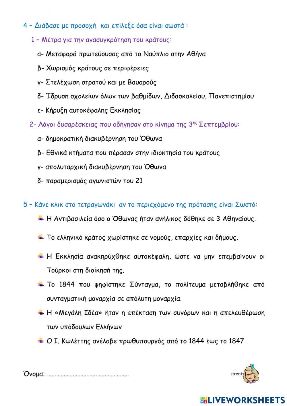 Η βασιλεία του Όθωνα - ο Ιωάννης Κωλέττης