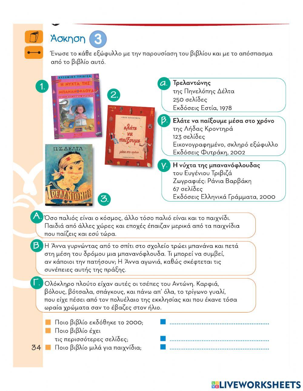 Άσκηση 3-σελ.34 Τ.Ε. Γλώσσς -Β'τεύχος