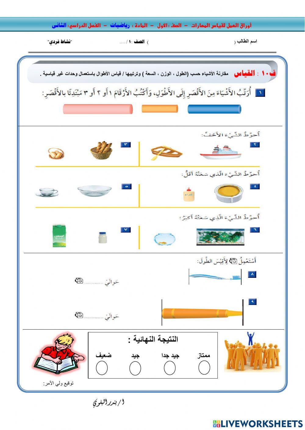 ورقة عمل اول القياس