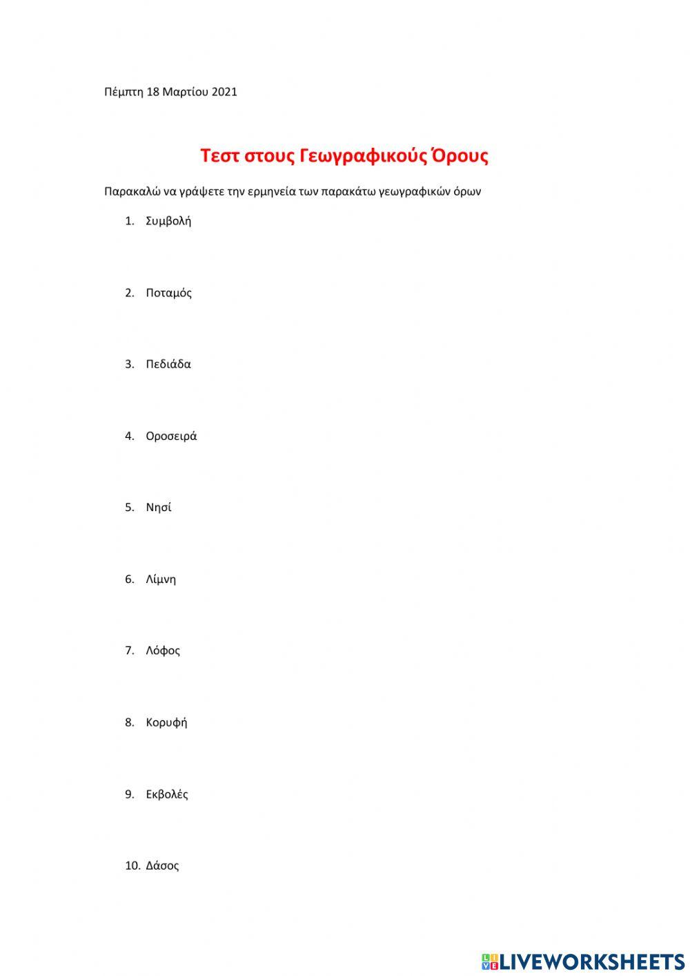 Γεωγραφικοί  όροι