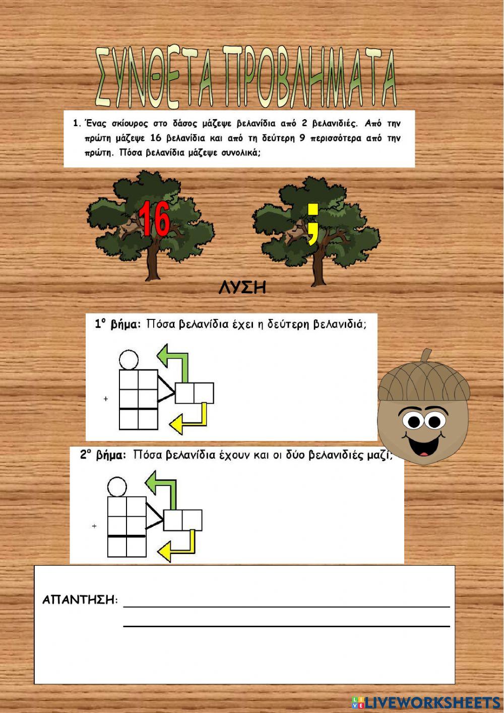 Συνθετα προβληματα