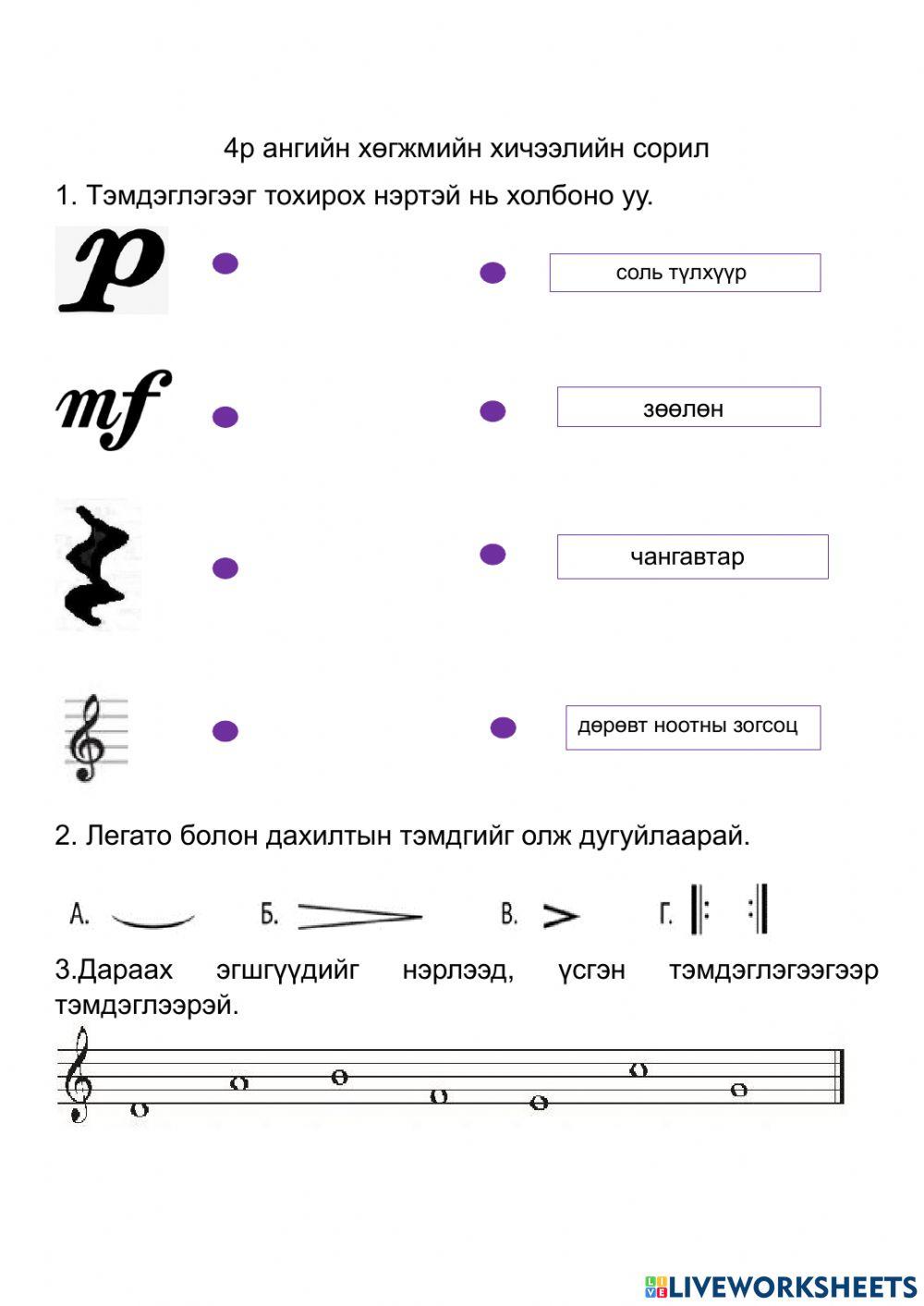 2909132 | Хөгжим 4а сорил | Adilabagsh | LiveWorksheets