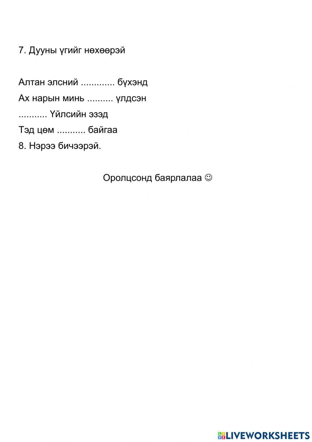 2909132 | Хөгжим 4а сорил | Adilabagsh | LiveWorksheets