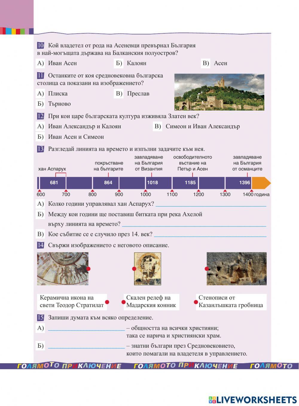 България - преди завладяването от османците worksheet | Live Worksheets