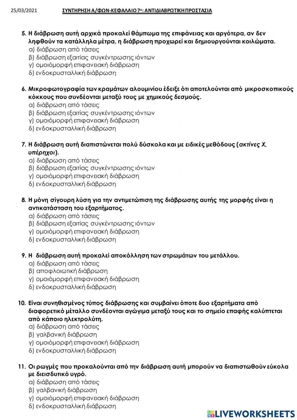 Αντιδιαβρωτικη προστασια α-φους