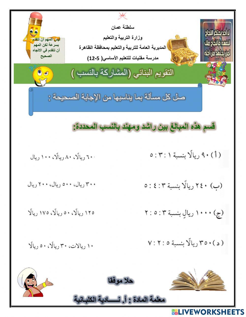 المشاركة بالنسب