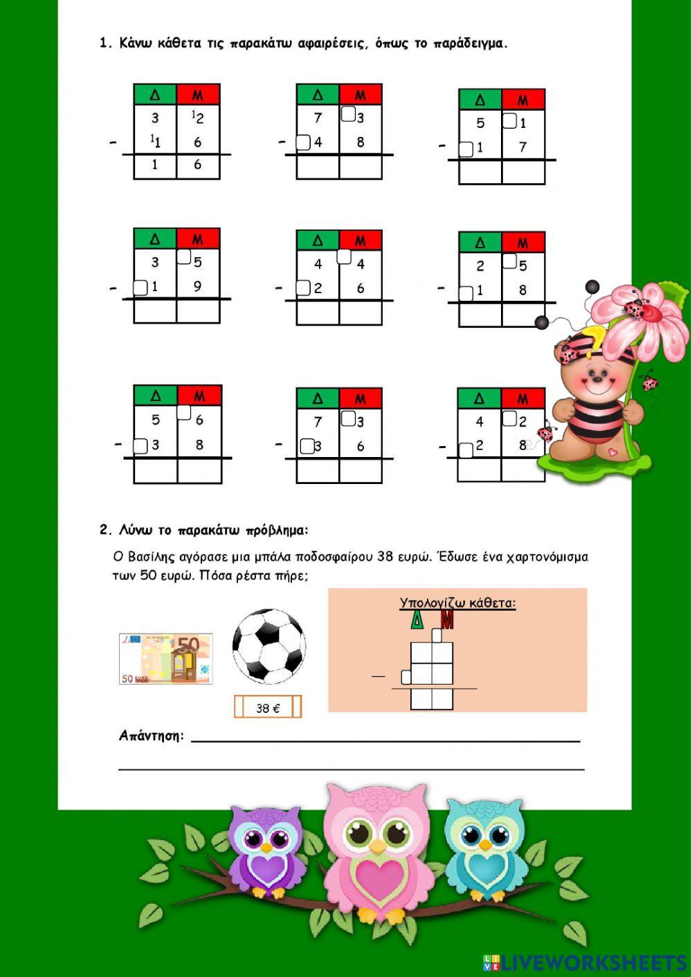 Αφαιρεση με δανεικο