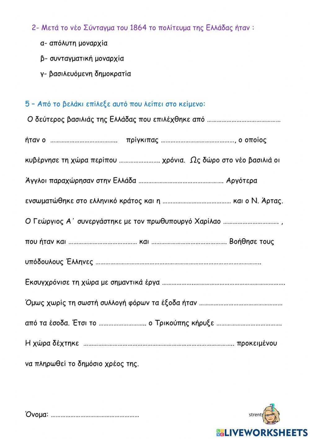 Η βασιλεία του Γεωργίου Α'- ο Χαρίλαος Τρικούπης