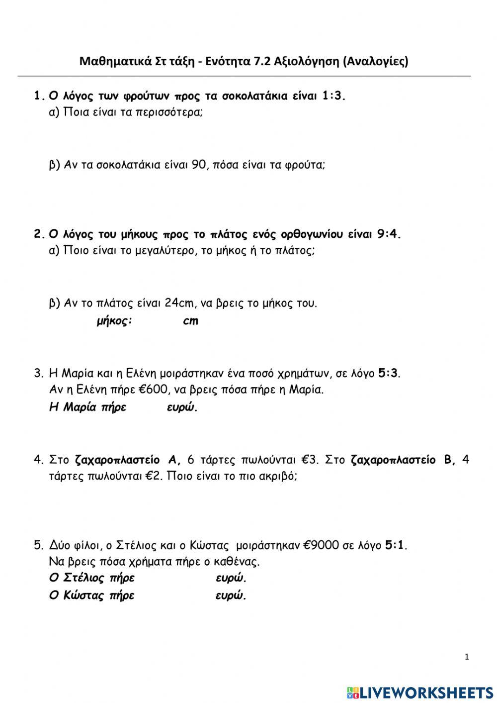 Ενοτητα7η Αναλογίες Επανάληψη