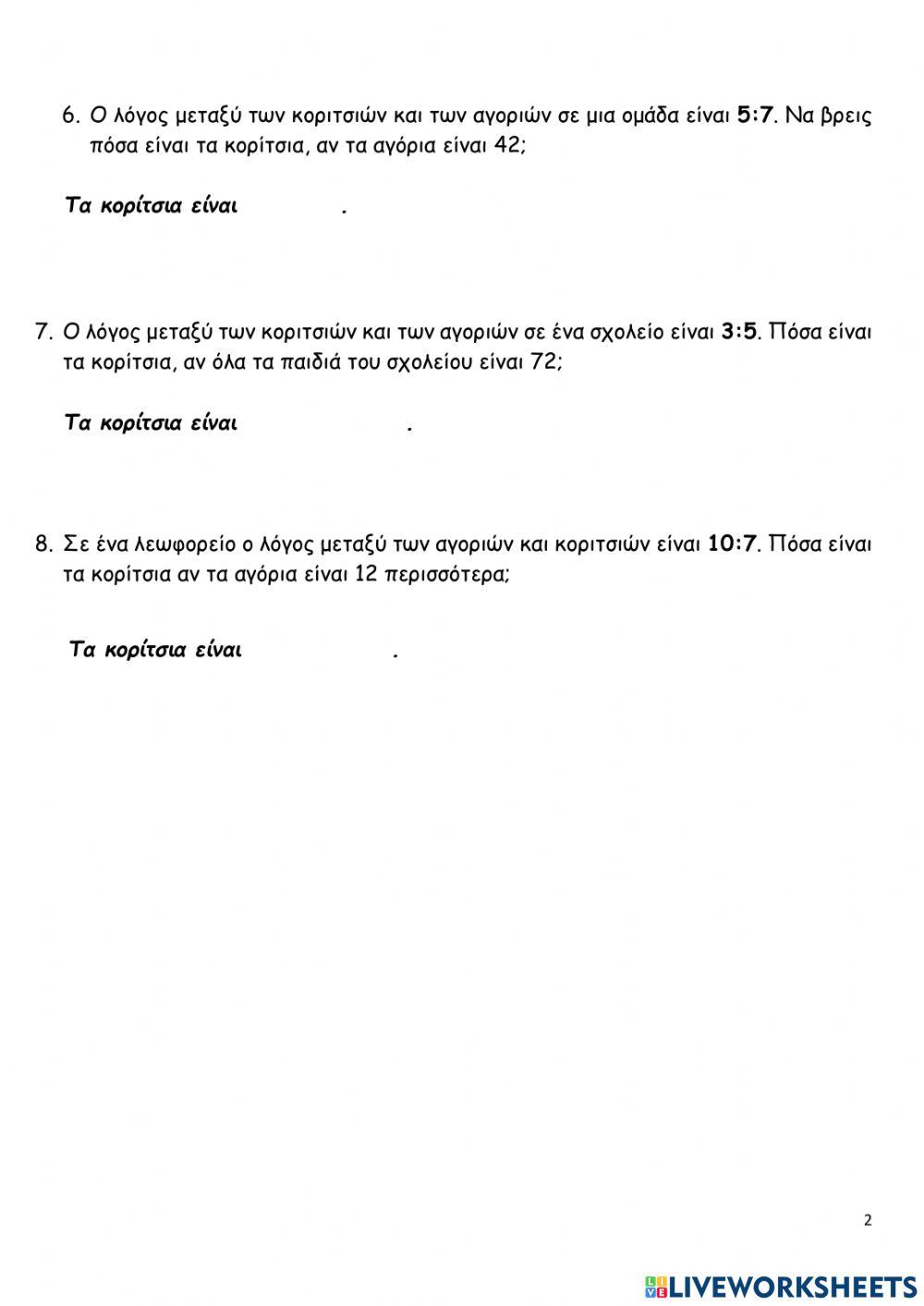 Ενοτητα7η Αναλογίες Επανάληψη