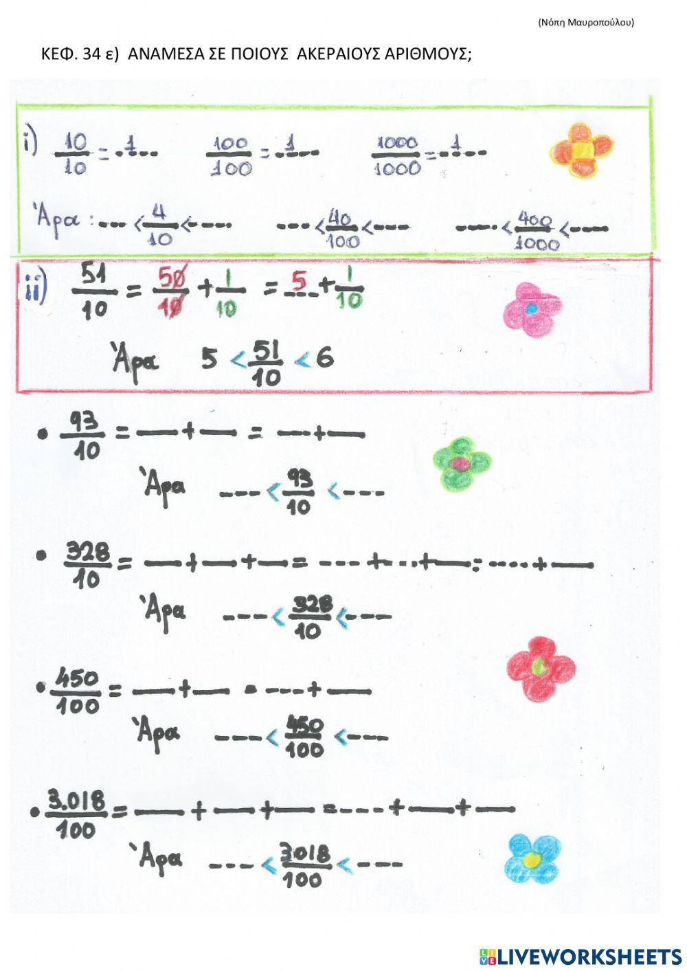 Αναμεσα σε ακεραιους