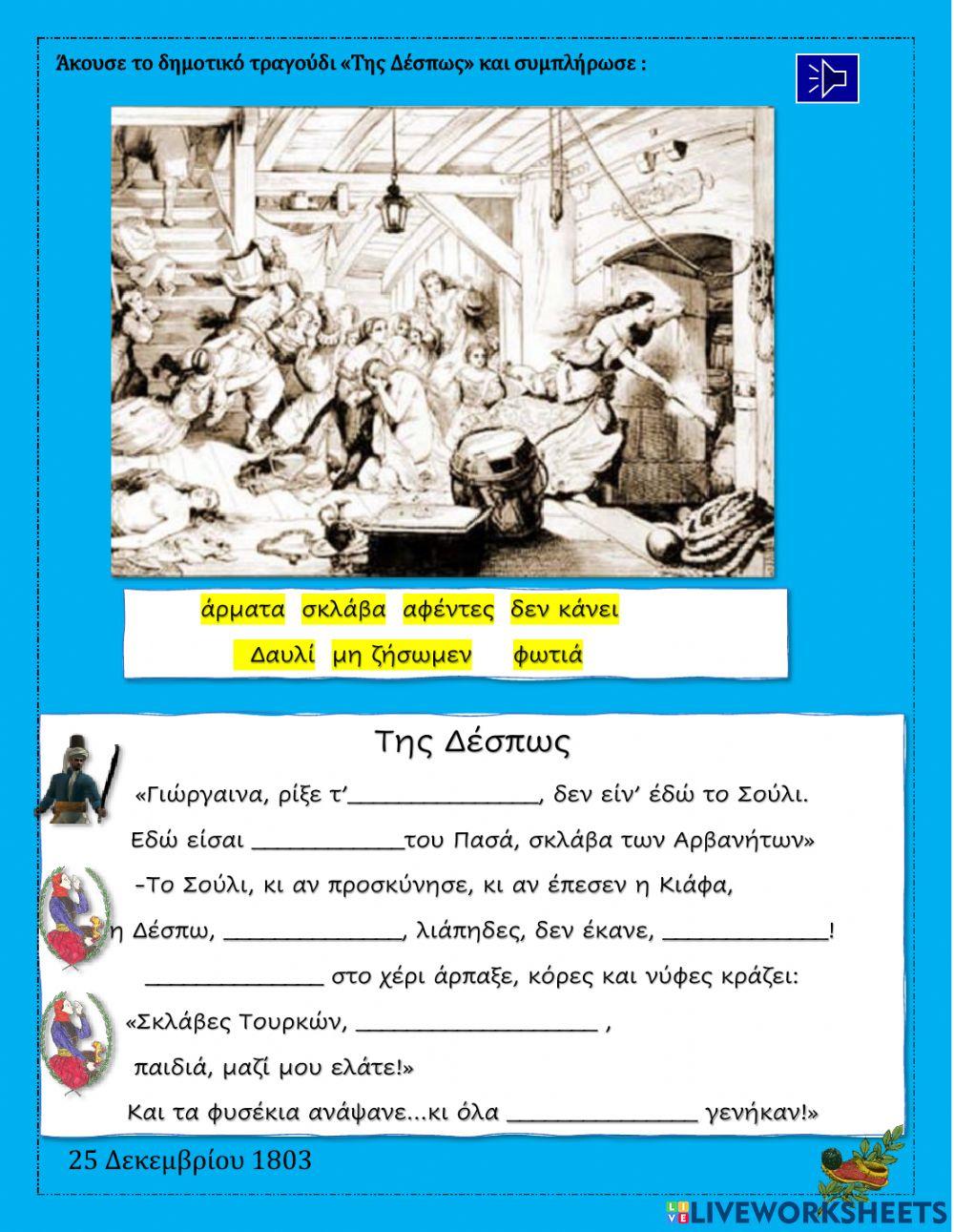 1821 Tάξη Β Μεσολόγγι Σούλι