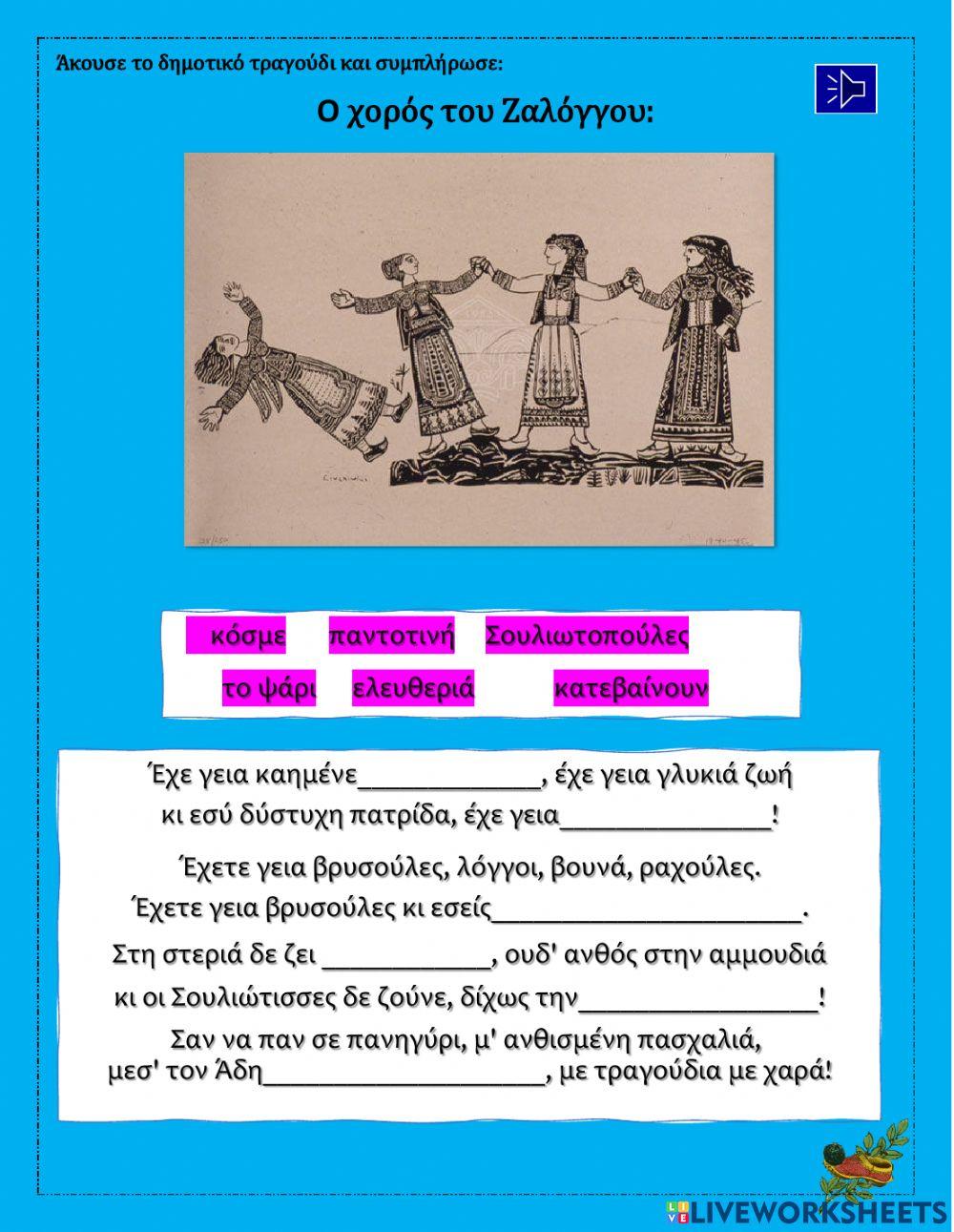 1821 Tάξη Β Μεσολόγγι Σούλι