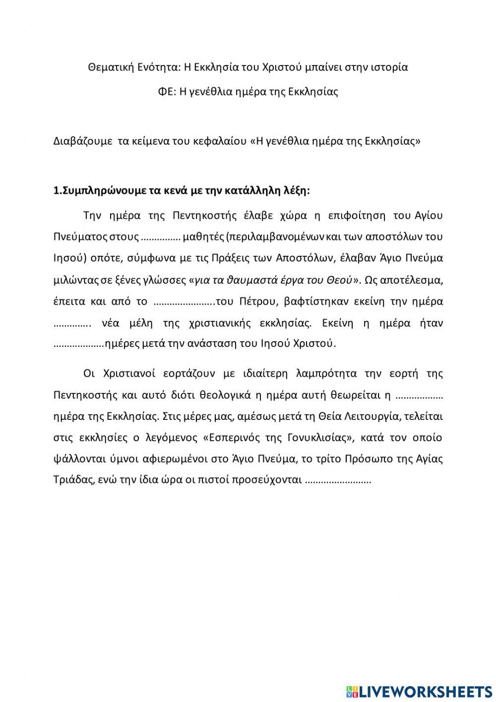 Η γενέθλια ημέρα της Εκκλησίας Η γενέθλια ημέρα της Εκκλησίας