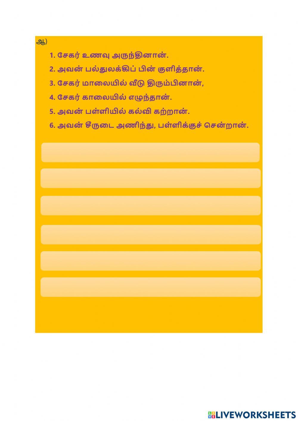 வாக்கியங்களை வரிசைப்படுத்துதல்