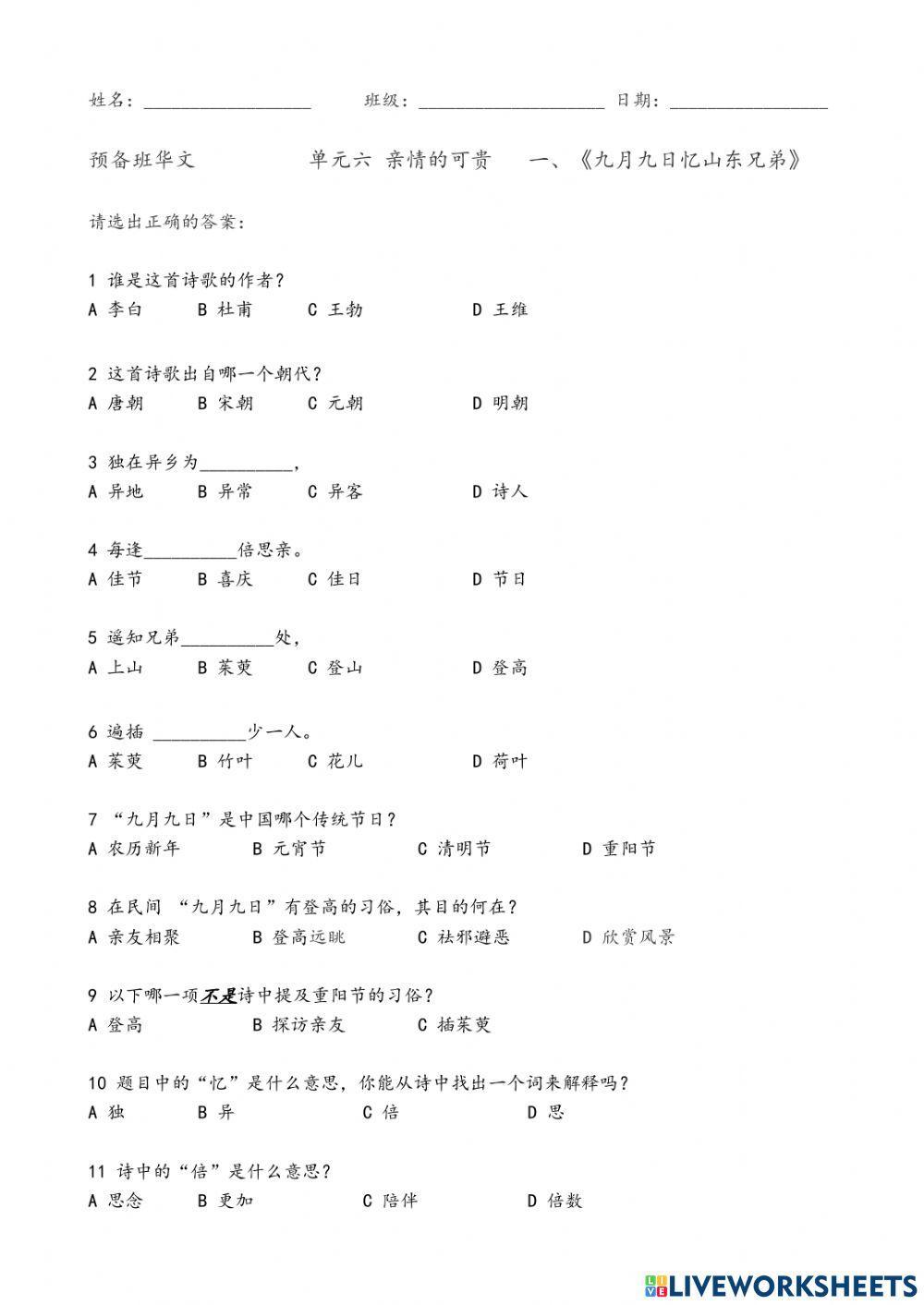 预备班：单元6：一、《九月九日忆山东兄弟》