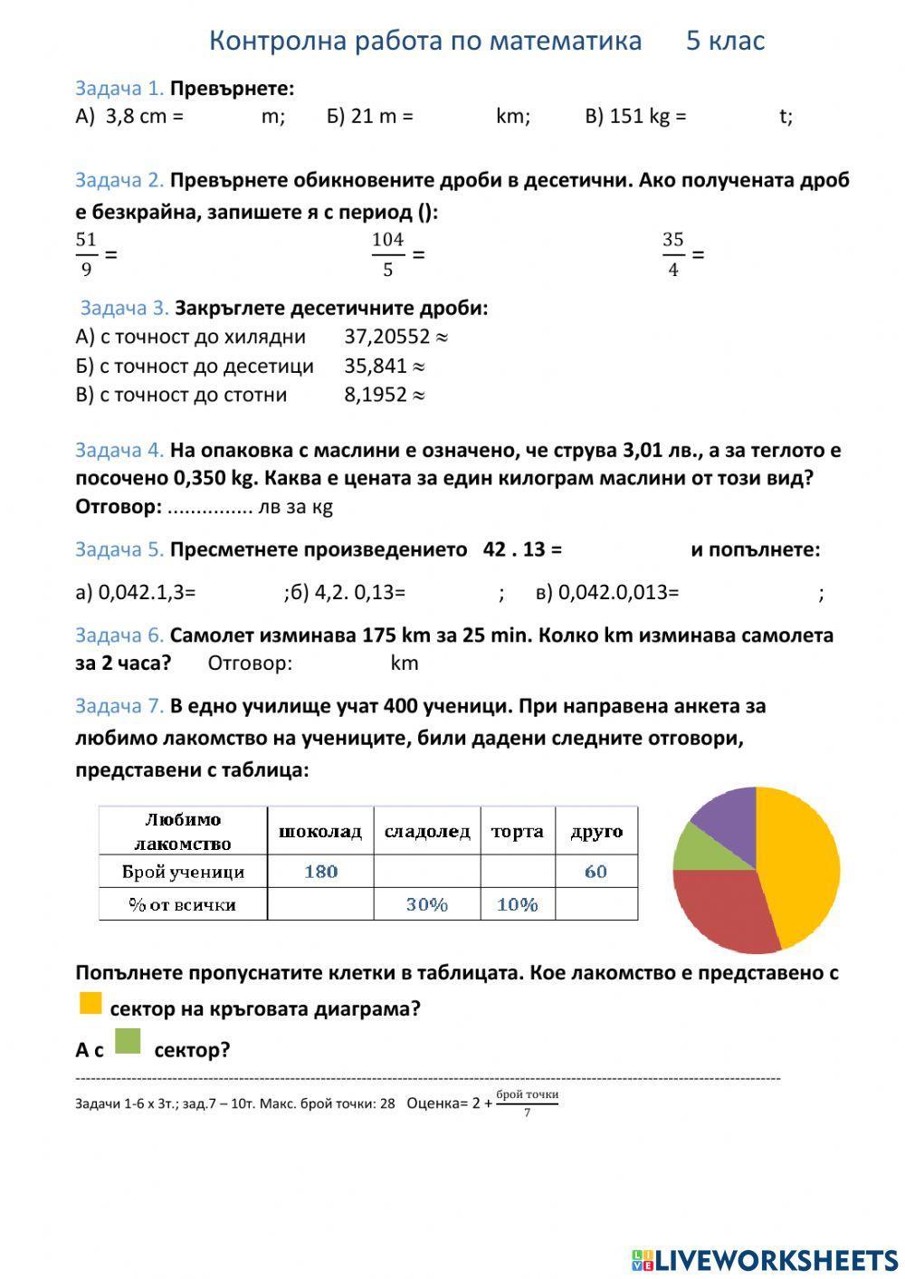 КР 5 клас Десетични дроби, процент, данни 2