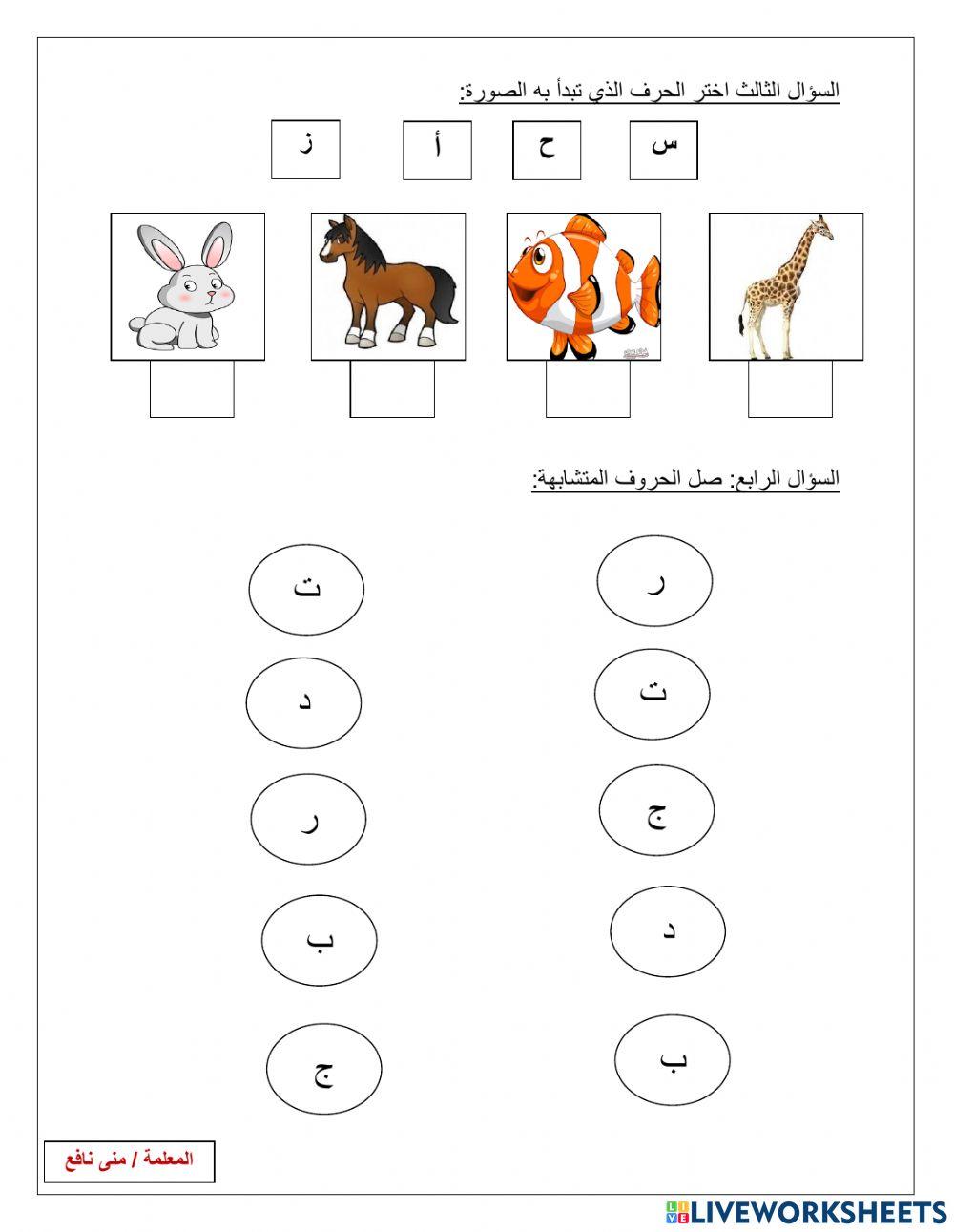 مراجعة للروضة الأولى ( الحروف من الألف إلى الظاء)