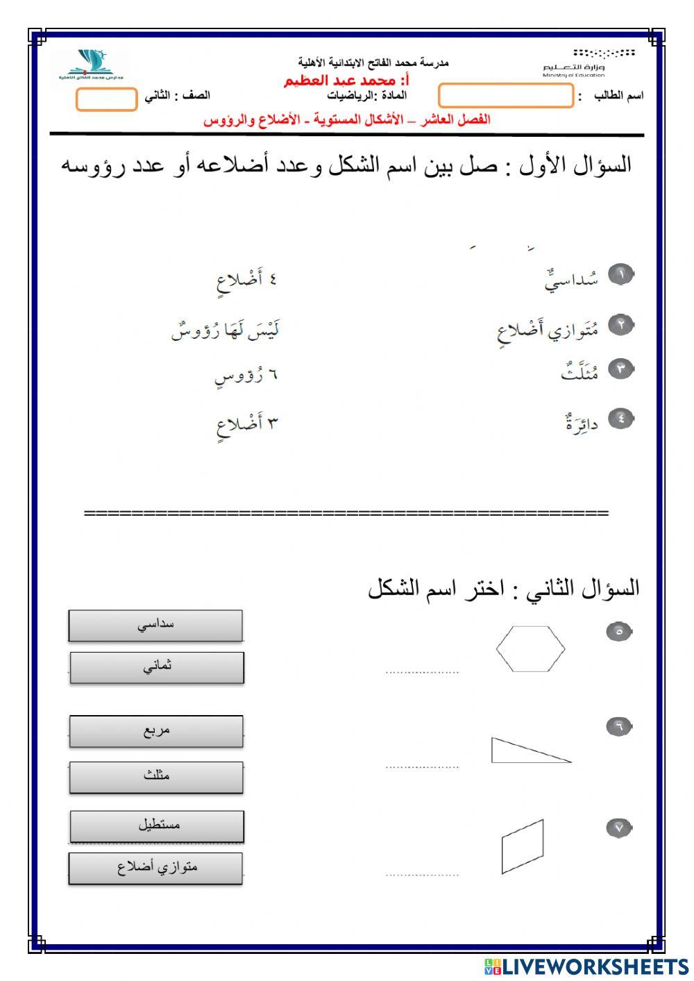 الأشكال المستوية - الأضلاع والرؤوس