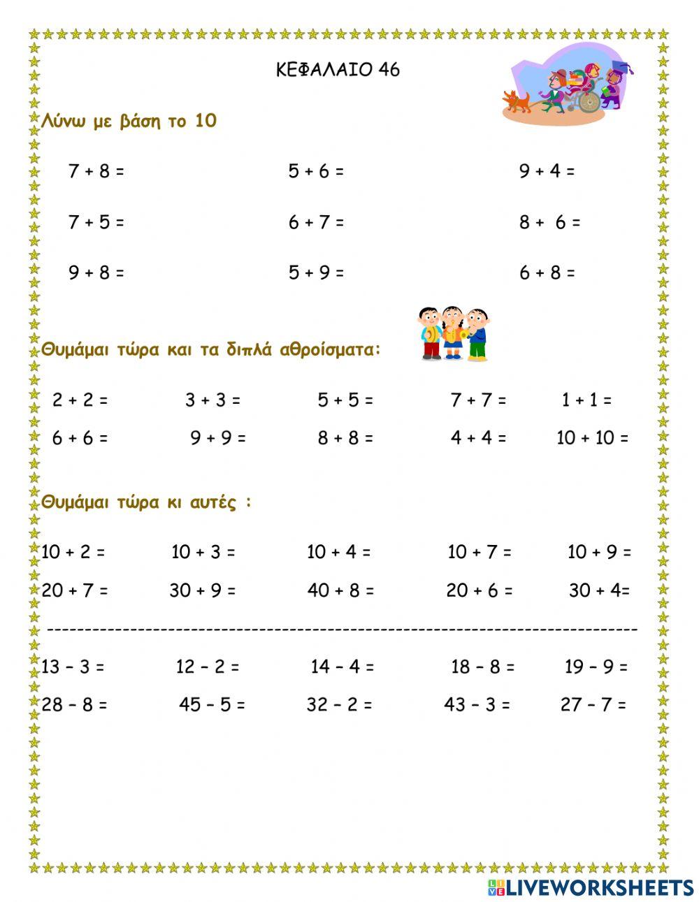 Προσθέσεις και αφαιρέσεις διψήφιο με μονοψήφιο