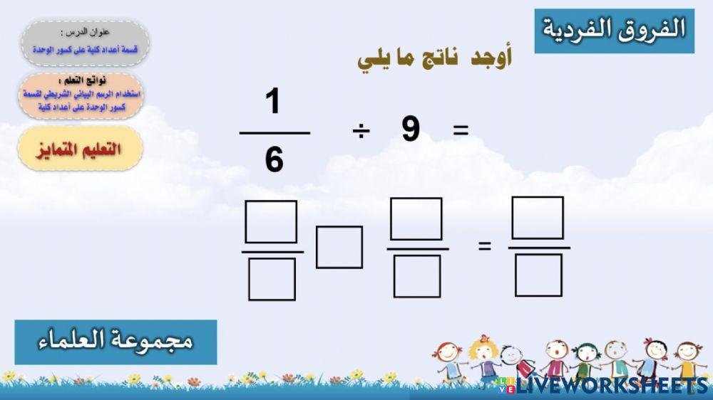 قسمة أعداد كلية على كسر الوحدة