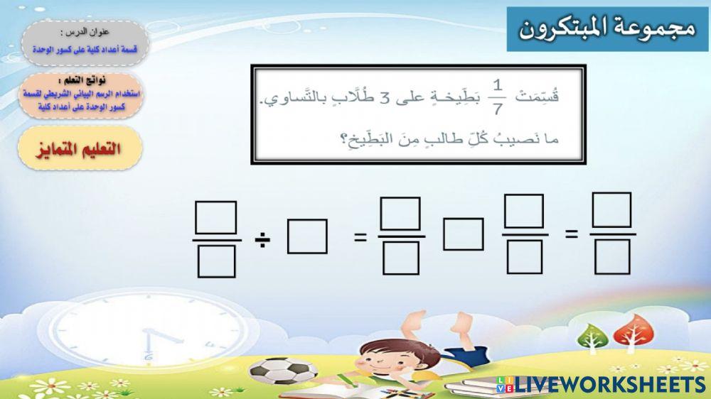 قسمة أعداد كلية على كسر الوحدة