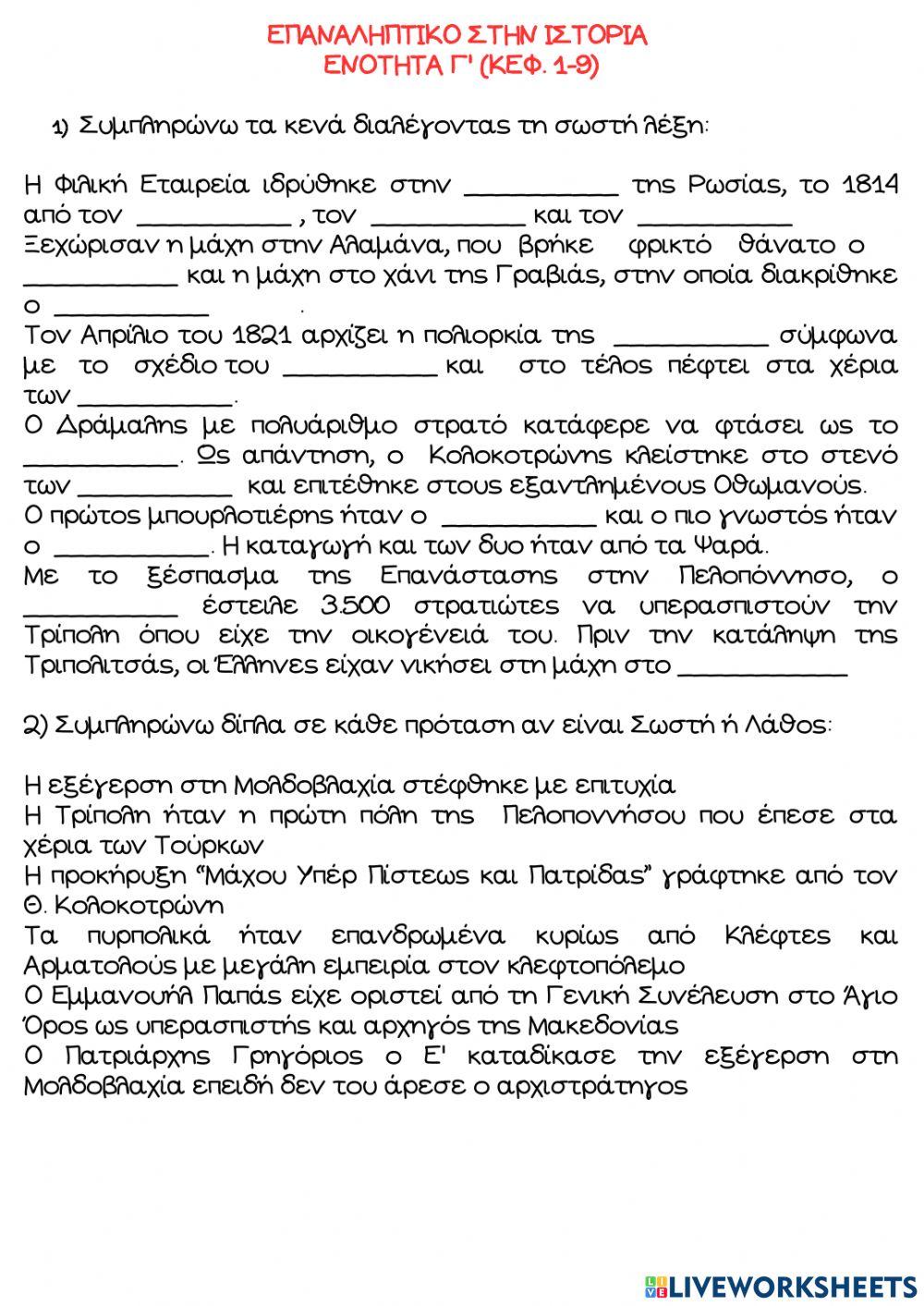 Επαναληπτικο στην ιστορια κεφ γ (1-9) Επαναληπτικο στην ιστορια κεφ γ (1-9)