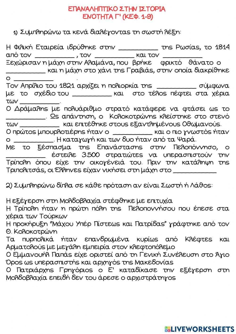 Επαναληπτικο στην ιστορια κεφ γ (1-9)