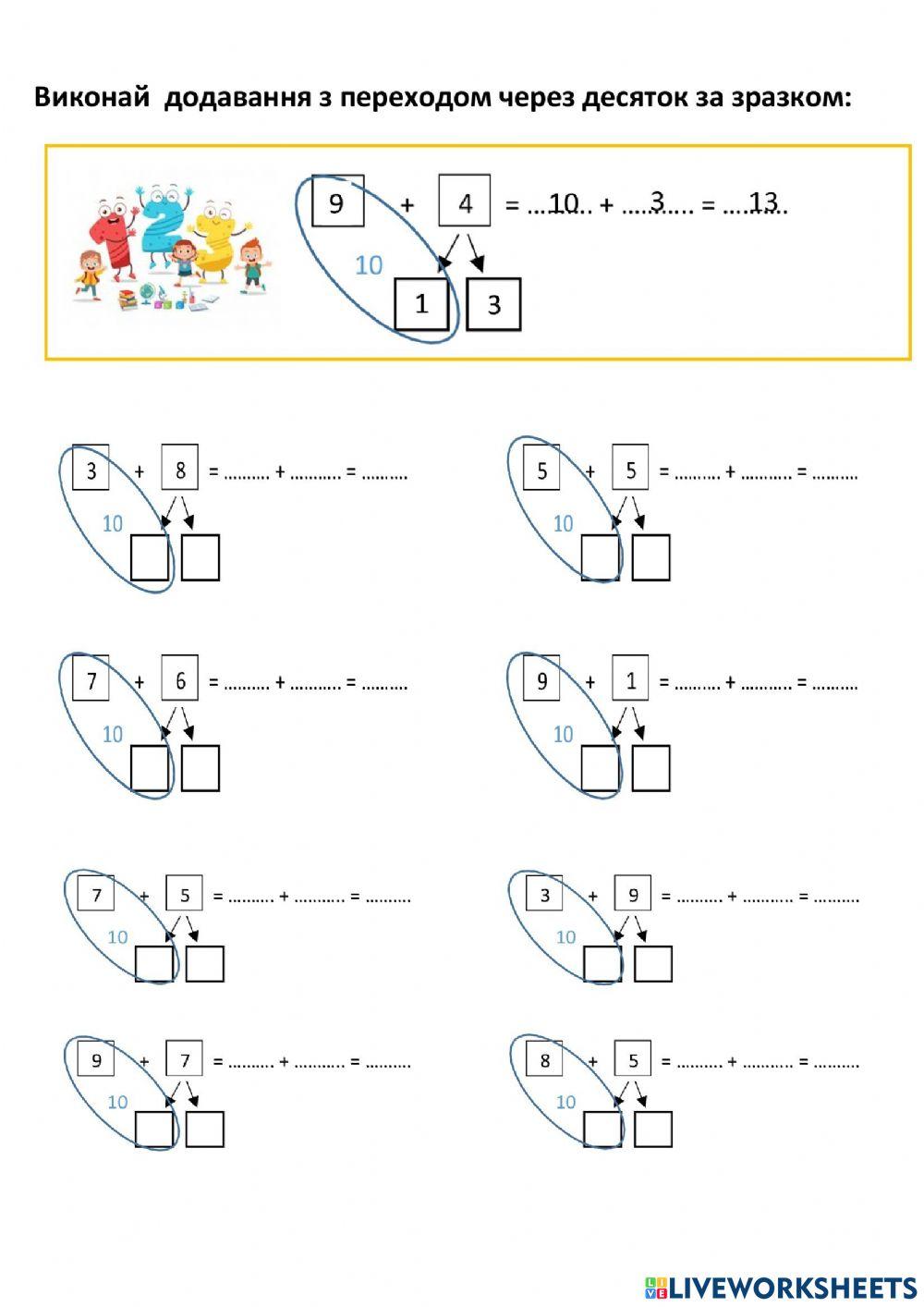 Додавання з переходом через 10