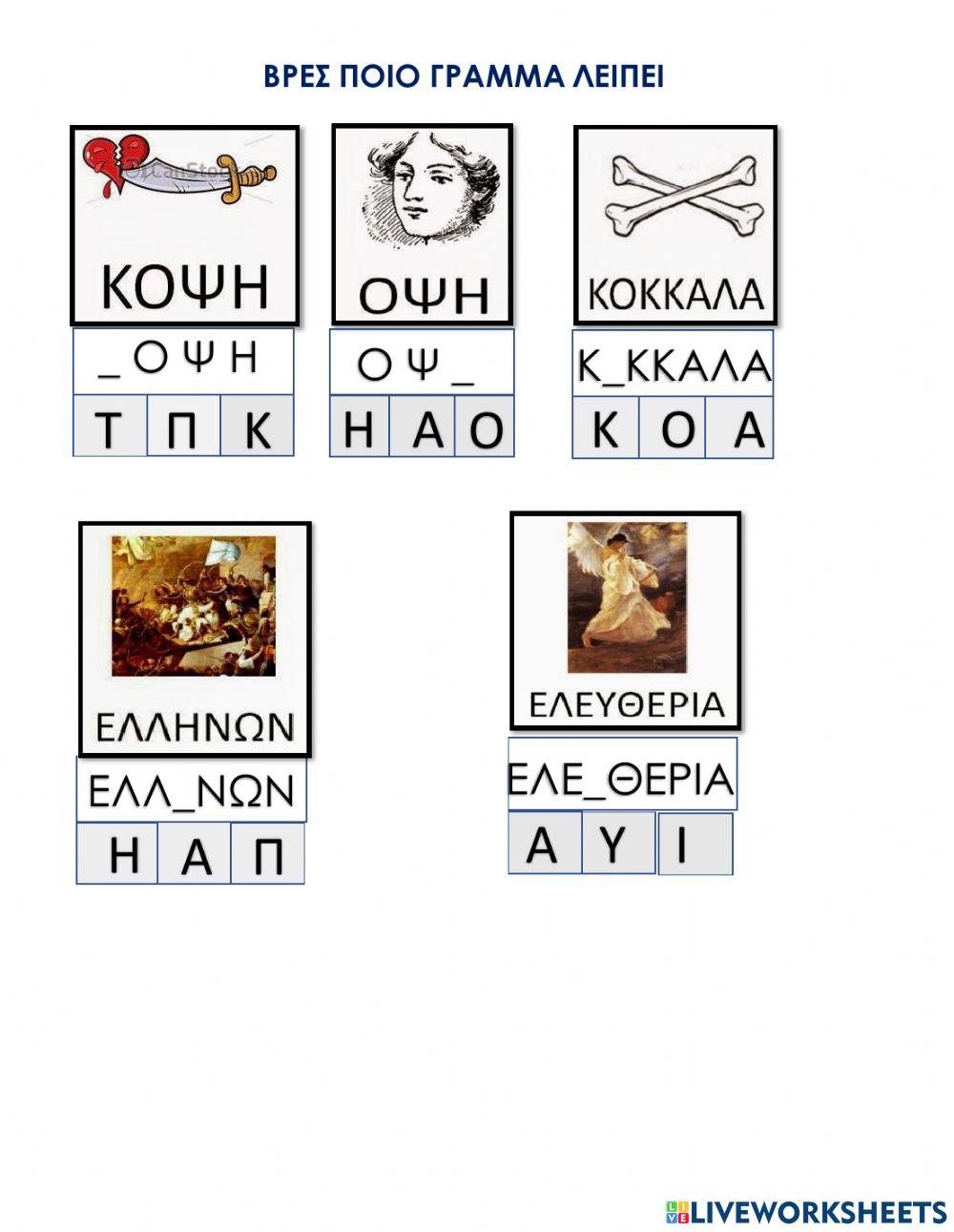 Βρες ποιο γραμμα λειπει