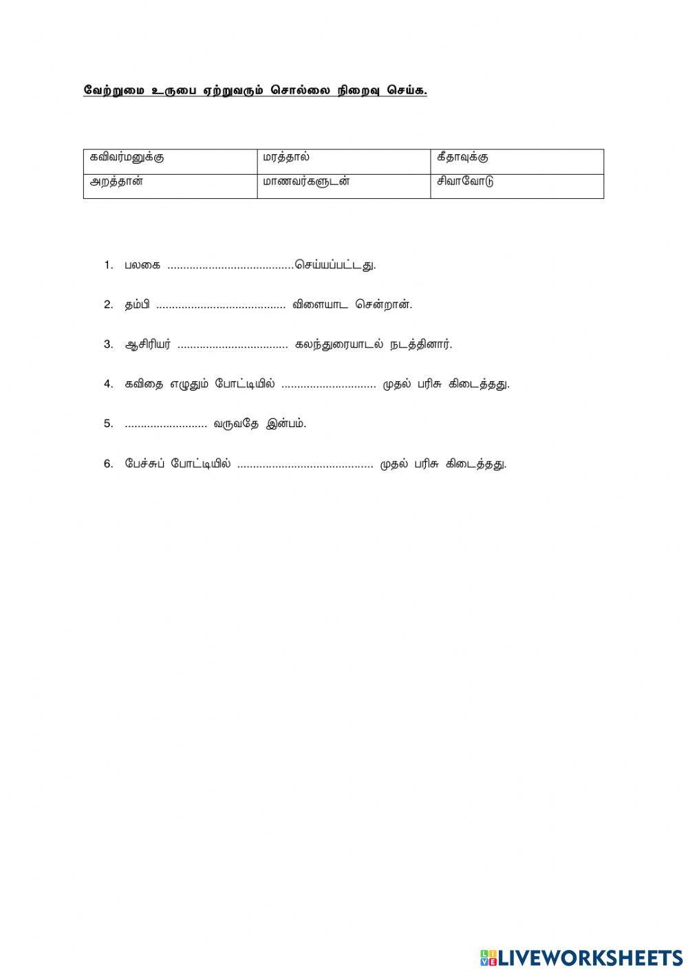 மூன்றாம் நான்காம் வேற்றுமை உருபு