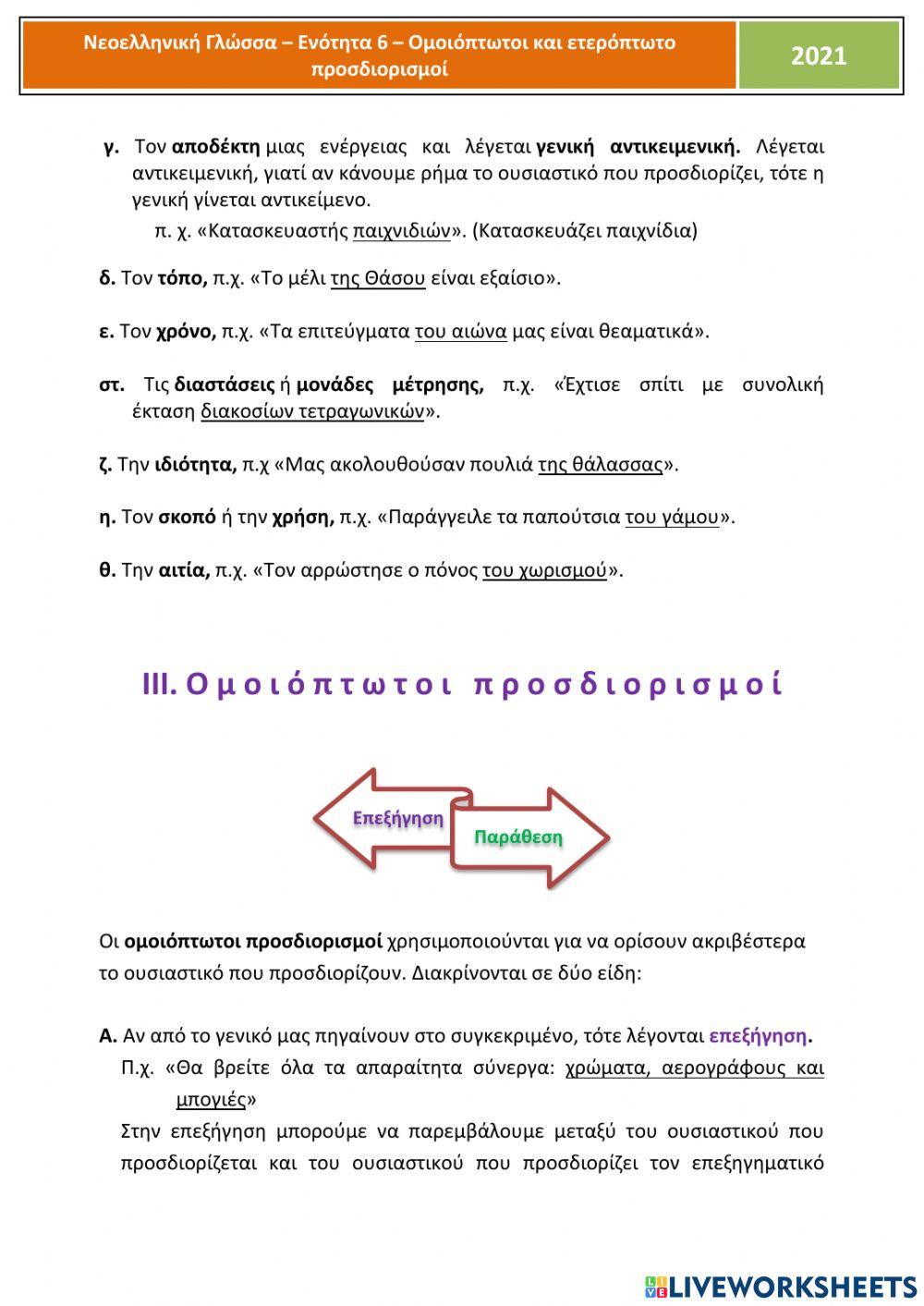 Ομοιόπτωτοι και ετερόπτωτοι προσδιορισμοί