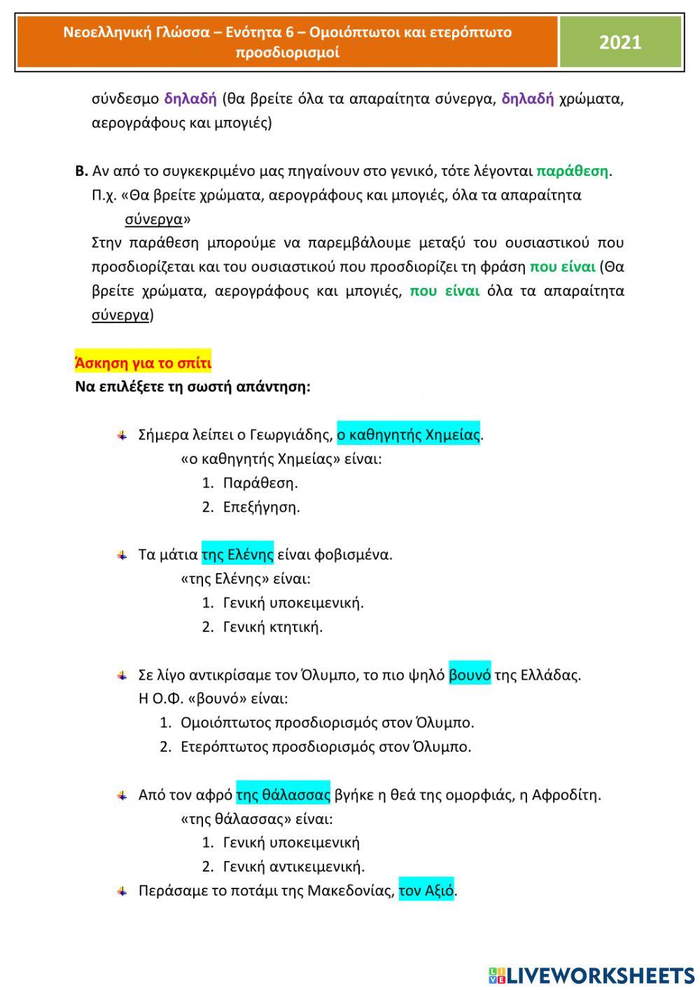 Ομοιόπτωτοι και ετερόπτωτοι προσδιορισμοί