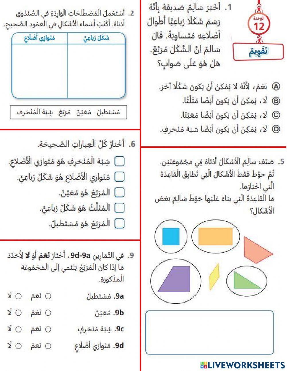 تقويم الوحدة الثانية عشر
