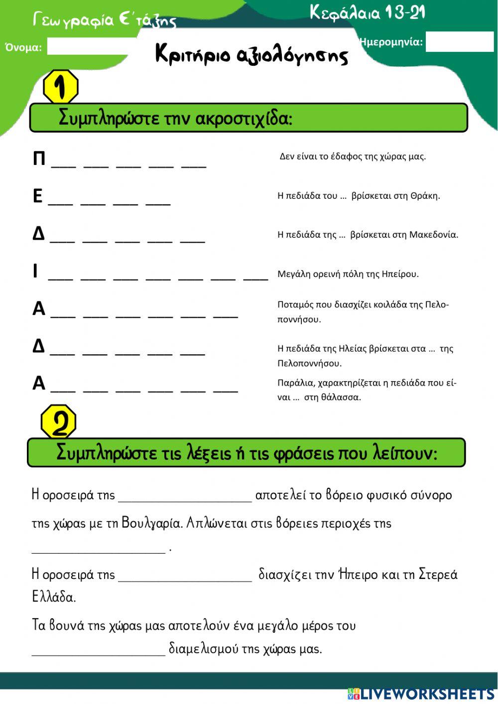 Γεωγραφια ε ταξης κριτηριο αξιολογησης- κεφαλαια 13-21