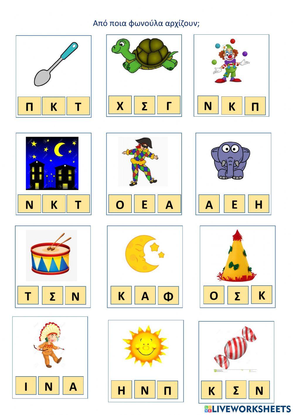 Aπο ποια φωνουλα αρχιζει-