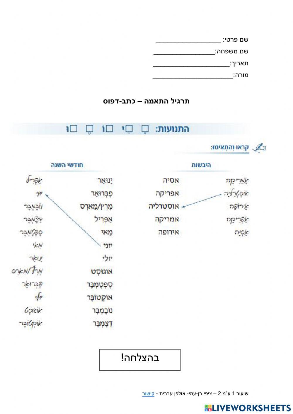 אולפן עברית שיעור 1 - התאמה כתבלדפוס