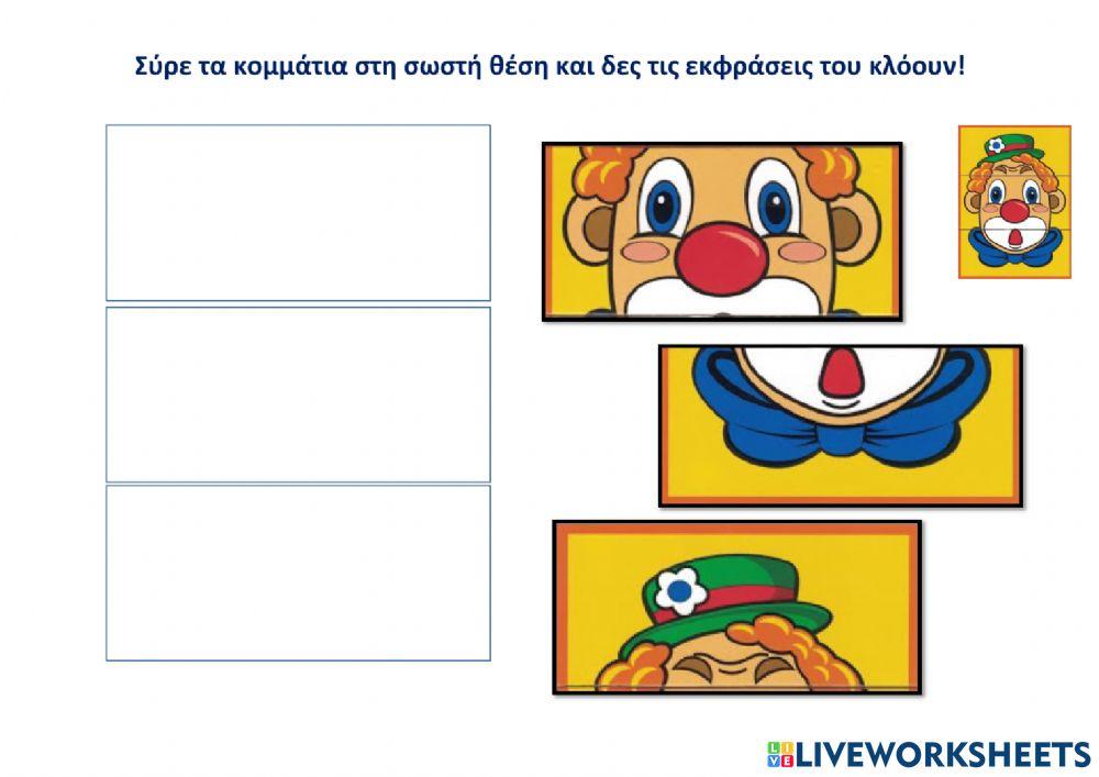 Βαλε στη σωστη θεση τα κομματια των κλοουν