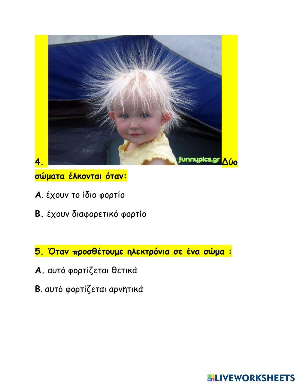 Στατικος ηλεκτρισμος