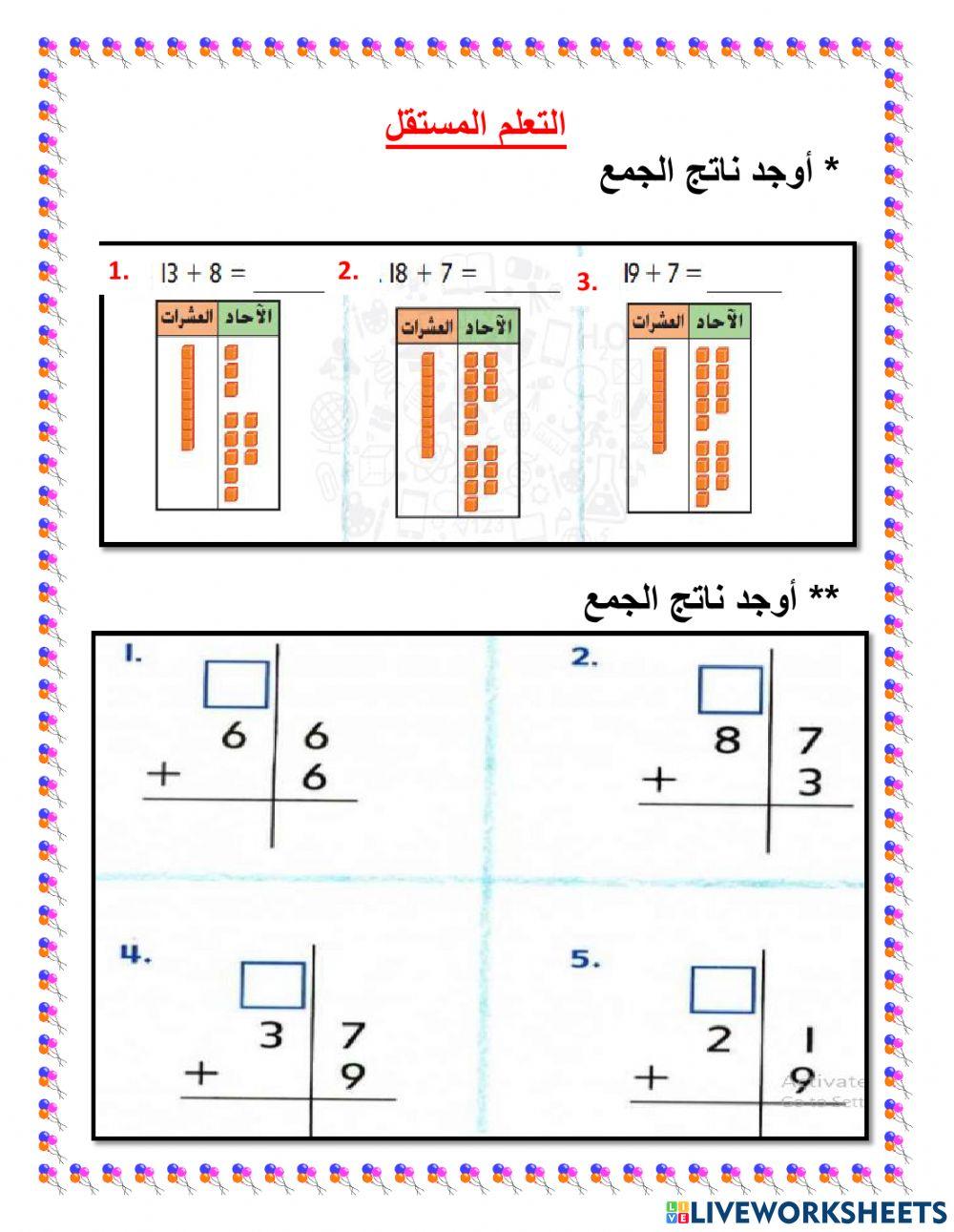جمع العشرات والآحاد مع إعادة التجميع