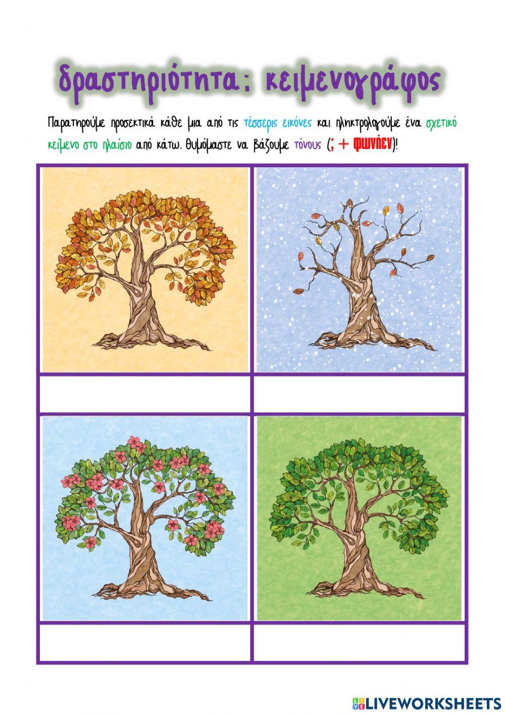 Φύλλο Εργασίας: Εποχές