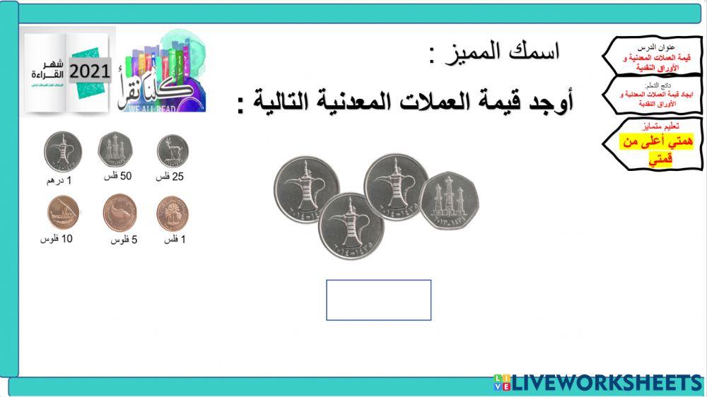 الدرس 10 -قيمة النقود المعدنية - همم