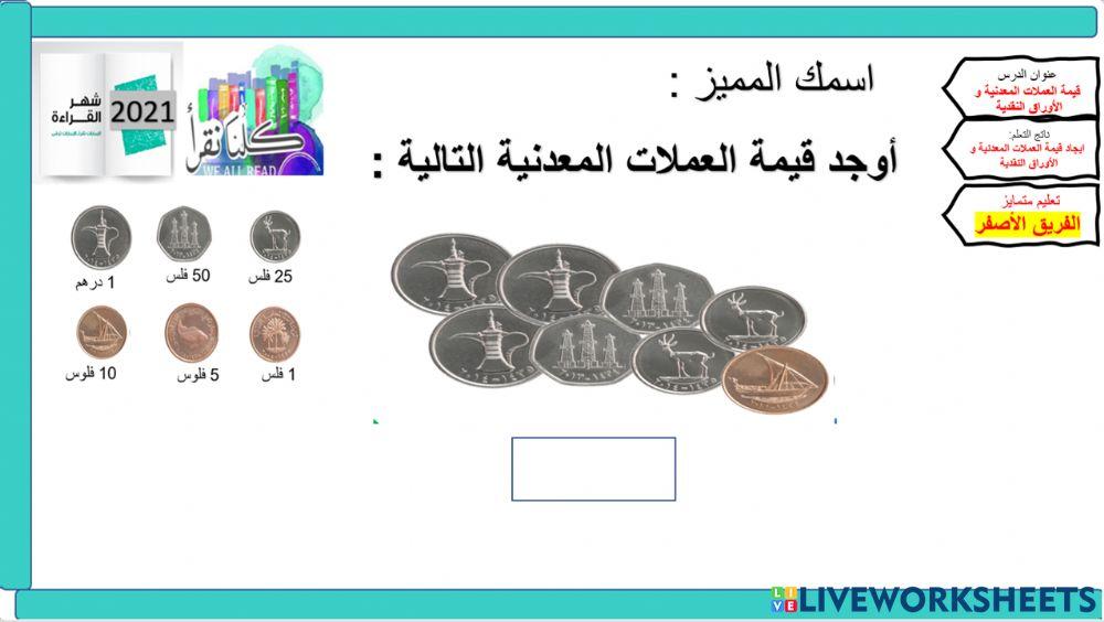 الدرس 10 -قيمة النقود المعدنية - الفريق الأصفر