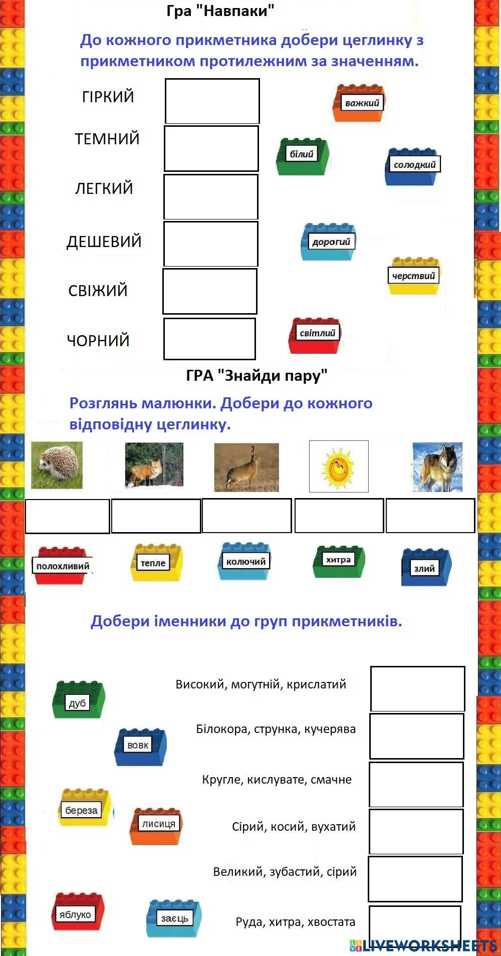 Легоаркуш -Прикметники-