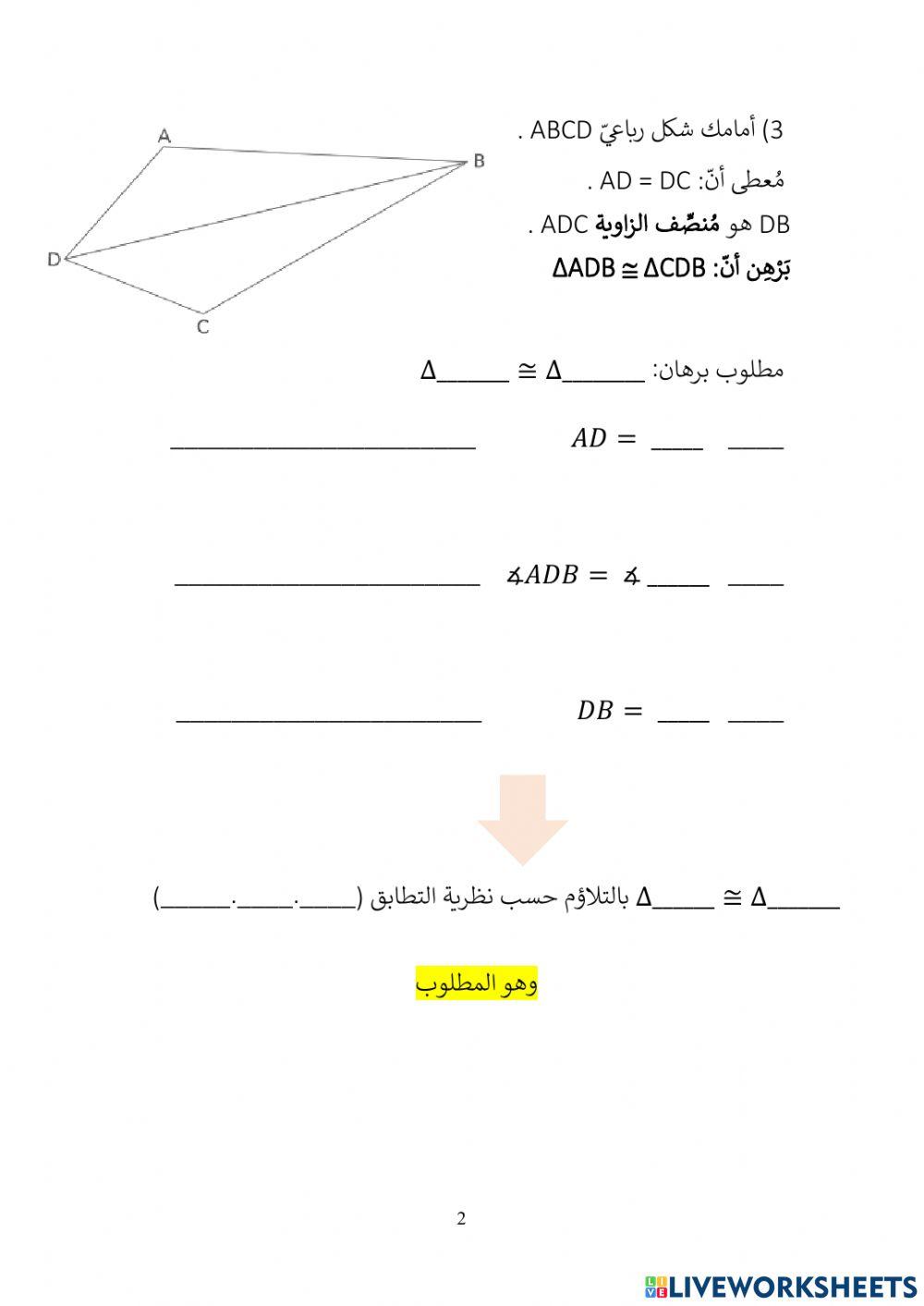 تطابق مثلثات