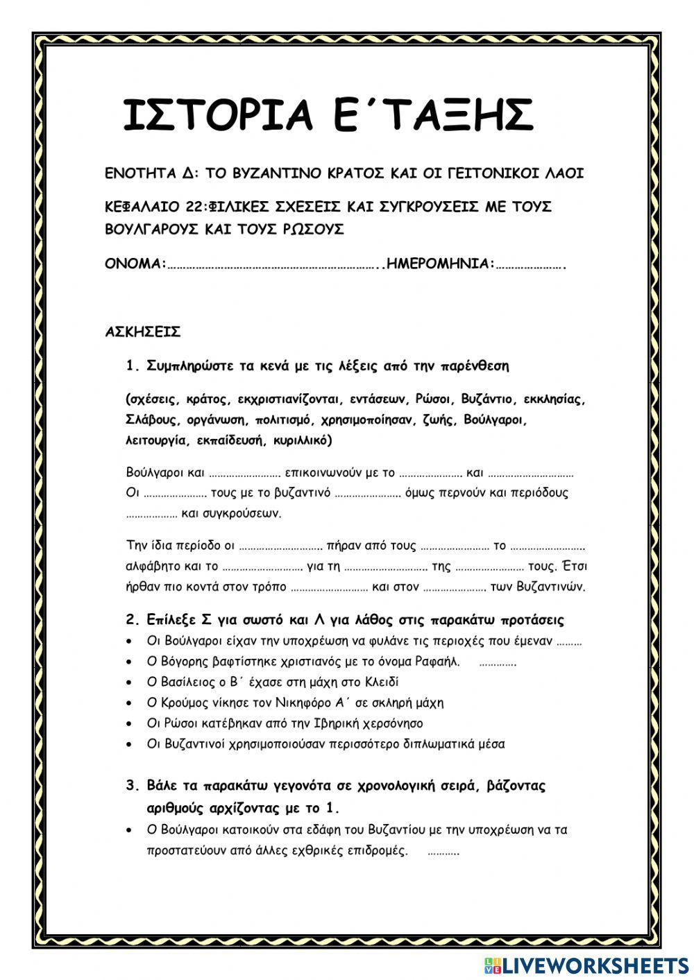 Φιλικες σχεσεις και συγκρουσεις με τους βουλγαρους και τους ρωσους