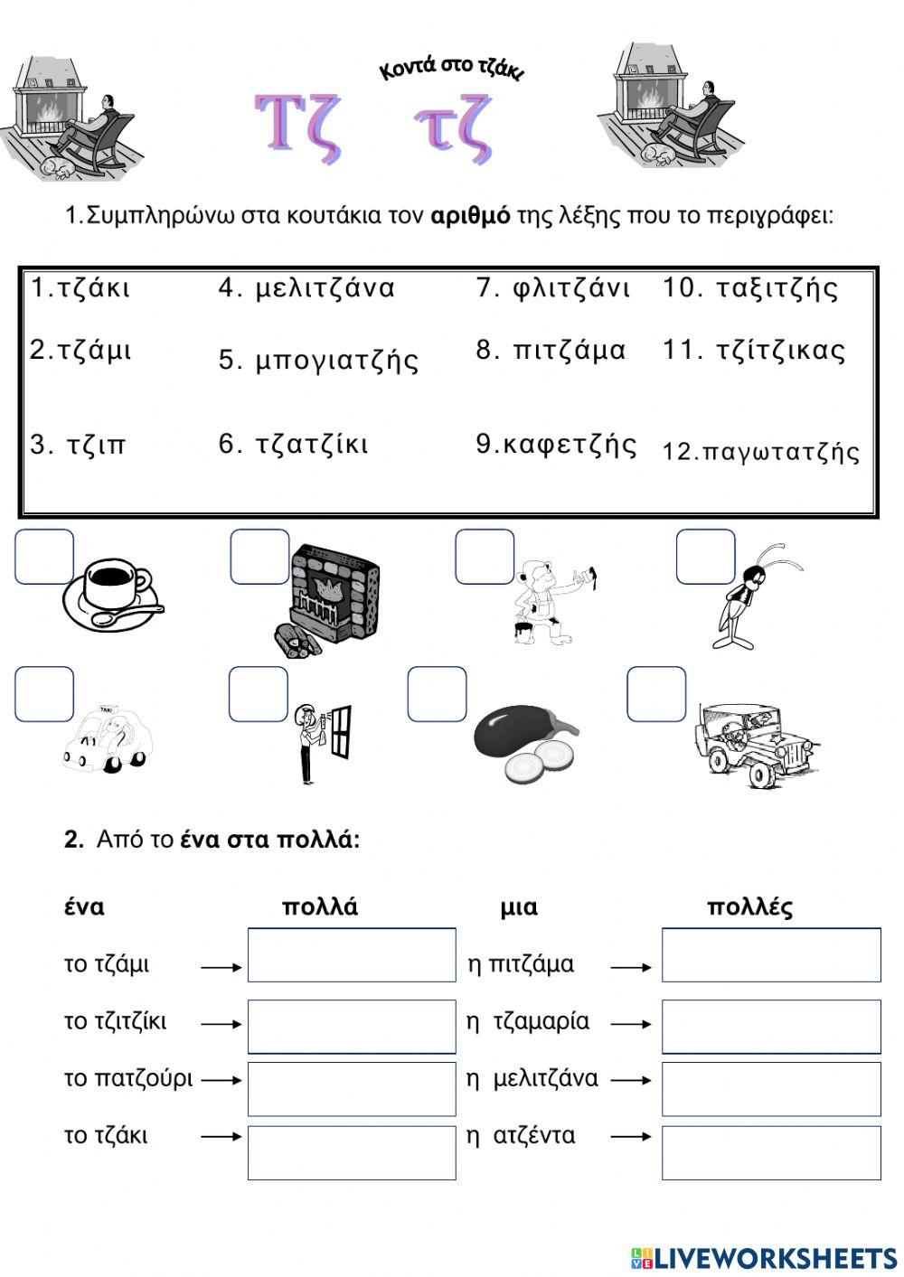 Κοντά στο τζάκι